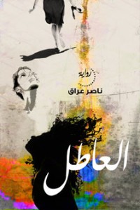 رواية العاطل 