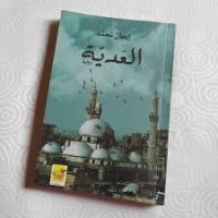 رواية العدية 
