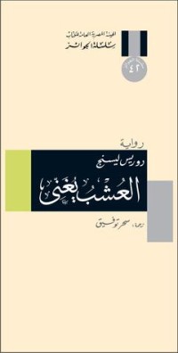 رواية العشب يغني 