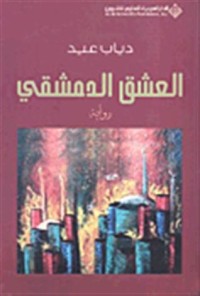 رواية العشق الدمشقي 