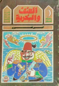 رواية العنف والسخرية 