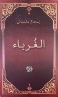 رواية الغرباء 