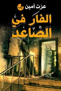 رواية الفار في الصاعد 