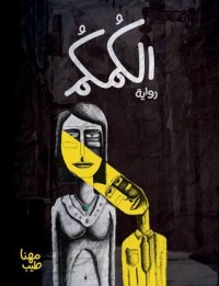 رواية الكمكم 