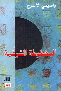 رواية المخطوطة الشرقية 