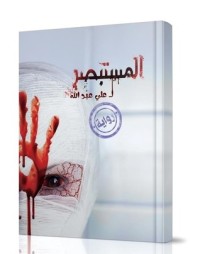 رواية المستبصر 