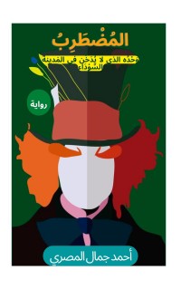رواية المضطرب 