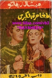 رواية المغامرة الكبرى 