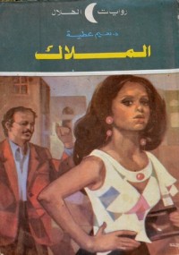 رواية الملاك 