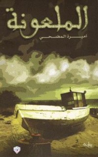 رواية الملعونة 