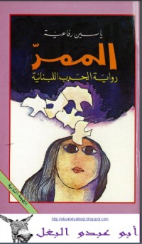 رواية الممر 