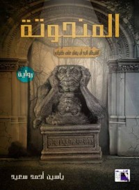 رواية المنحوتة 