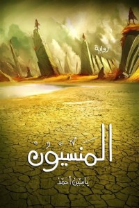 رواية المنسيون 