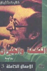 رواية النخلة والجيران 
