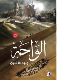 رواية الواحة 