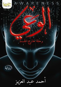 رواية الوعي 