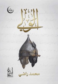 رواية الولي 