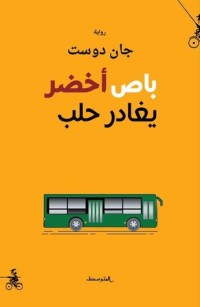 رواية باص أخضر يغادر حلب 