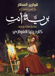 رواية برية أنت 