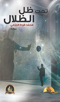 رواية تحت ظل الظلال 