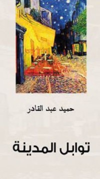 رواية توابل المدينة 