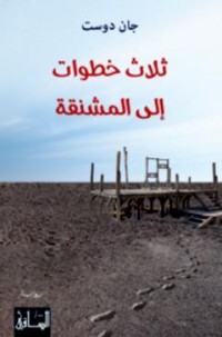رواية ثلاث خطوات إلى المشنقة 