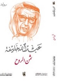 رواية ثمن الروح 