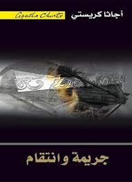 رواية جريمة وانتقام 