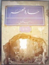 رواية حارة جهنم 