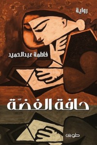 رواية حافة الفضة 