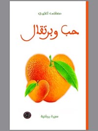 رواية حب وبرتقال 
