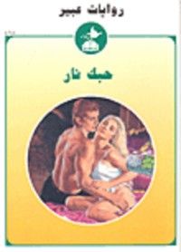 رواية حبك نار 