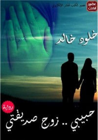 رواية حبيبى..زوج صديقتى 