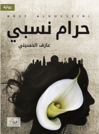 رواية حرام نسبي 