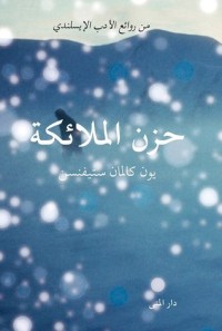 رواية حزن الملائكة 