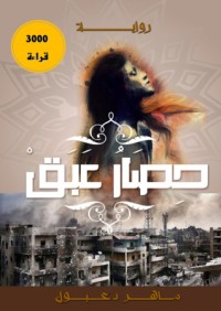 رواية حصار عبق 