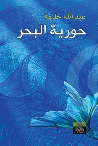 رواية حورية البحر 