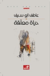رواية حياة معلقة 