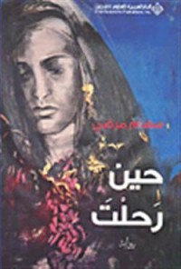  رواية حين رحلت 