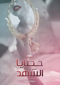 رواية خطايا الشهد 
