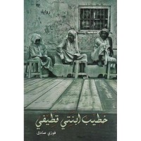 رواية خطيب ابنتي قطيفي 