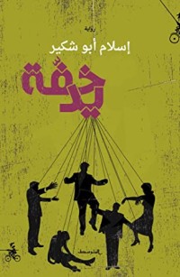 رواية خفة يد 