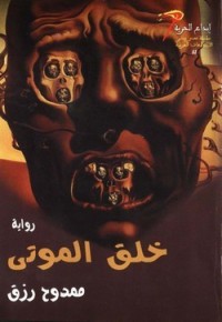  رواية خلق الموتى 
