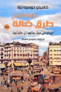رواية خلية النحل  