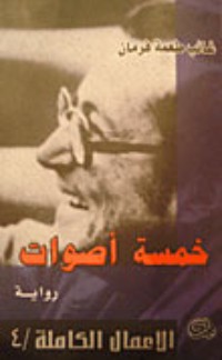 رواية خمسة أصوات 