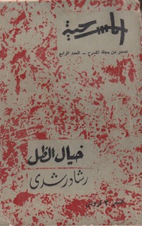 رواية خيال الظل 