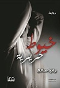 رواية خيوط حريرية 