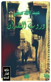 رواية دروب الفقدان 