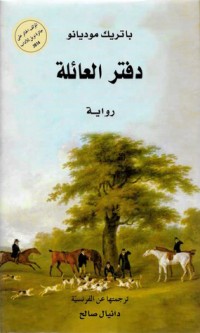 رواية دفتر العائلة 