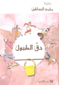 رواية دق الطبول 